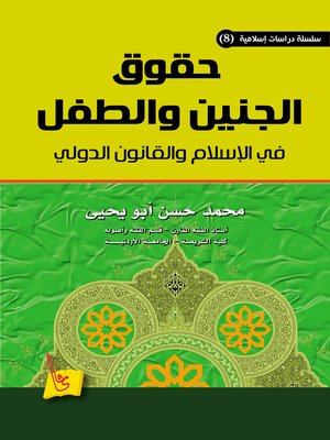 cover image of حقوق الجنين والطفل في الإسلام والقانون الدولي